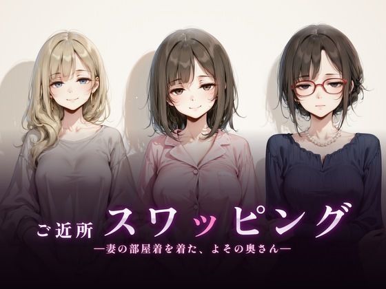 ご近所スワッピング